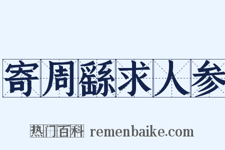 寄周繇求人参是什么意思的图片